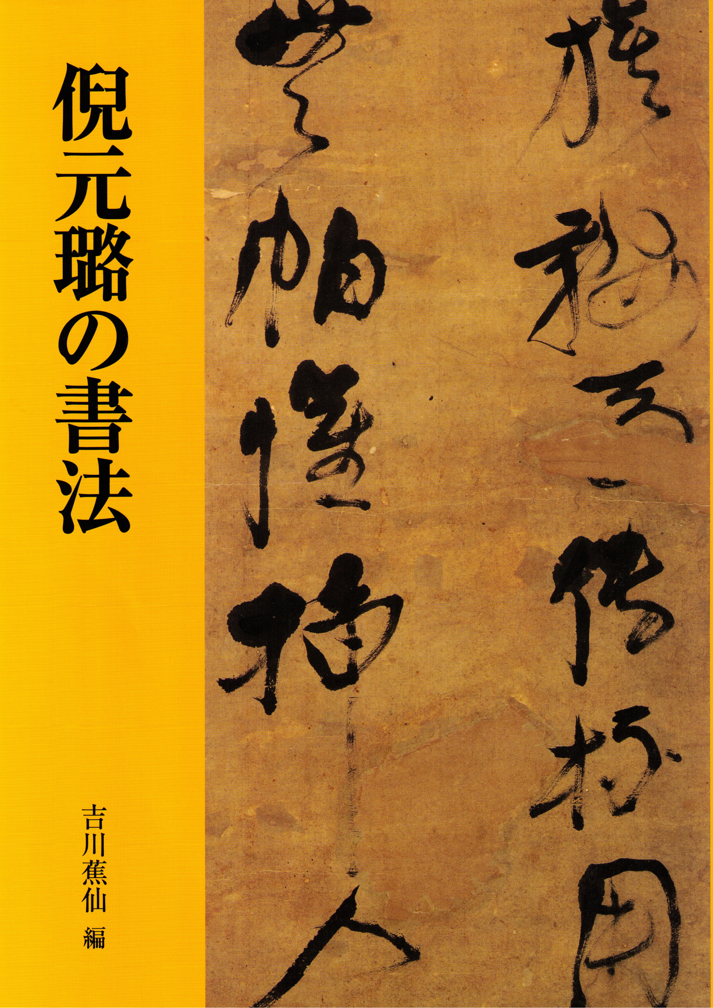 明末清初五家名品展 張瑞圖 黄道周 倪元ろ 王鐸 傳山/書 中国/図録q4 